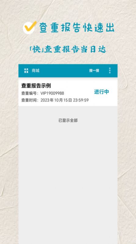 论文查重极速版