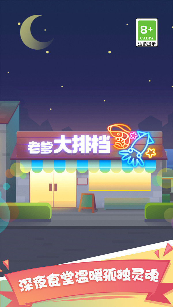 老爹大排档无敌版