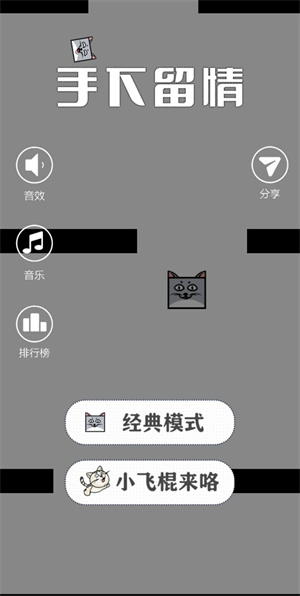 手下留情手游3