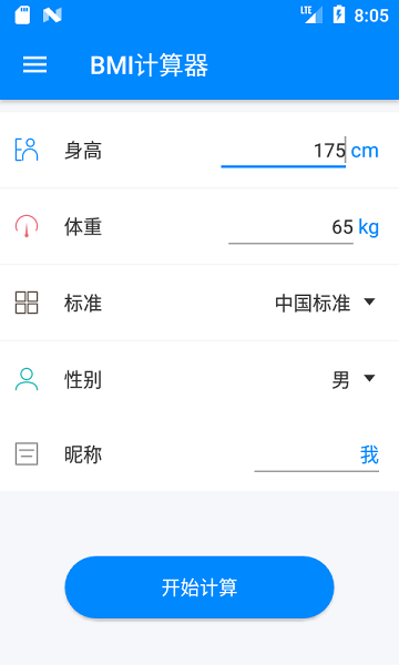 BMI计算器软件3
