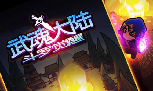 武魂大陆斗罗觉醒2