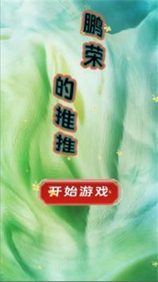 鹏荣的推推2