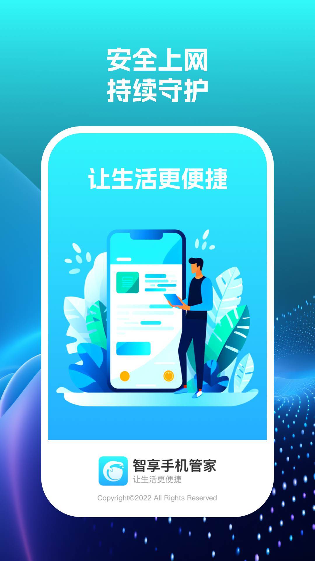 智享手机管家2