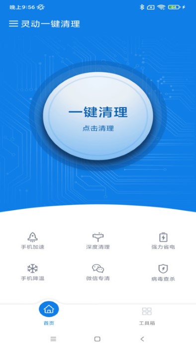 灵动一键清理2