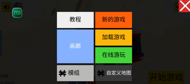 科技创造沙盒内置模组0