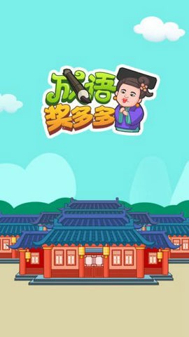 成语奖多多红包版3