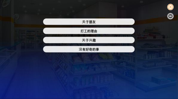暧昧便利店0