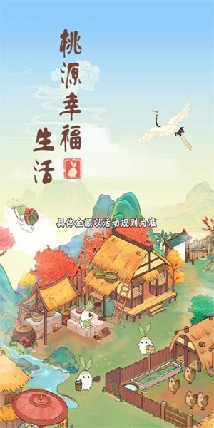 桃源幸福生活赚钱2