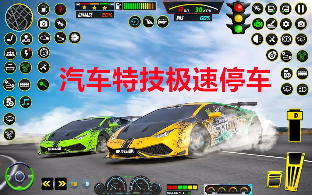汽车特技极速停车1