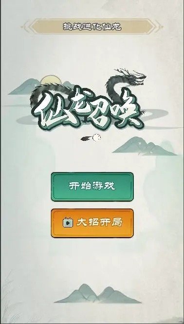 仙龙召唤1