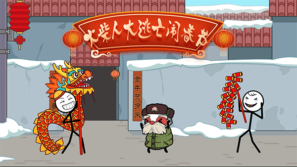 火柴人大逃亡闹春节1