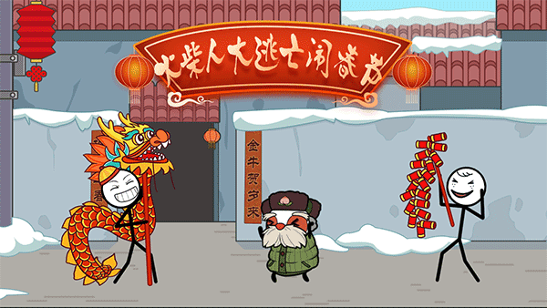 火柴人大逃亡闹春节3