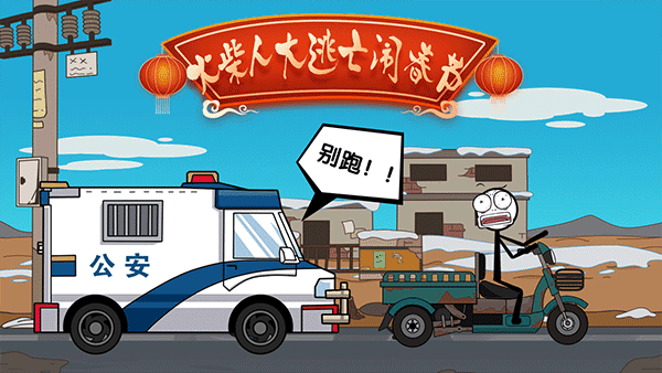 火柴人大逃亡闹春节4
