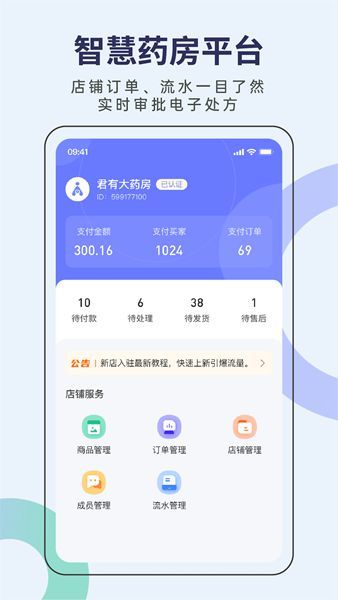 君有好医生药店端2