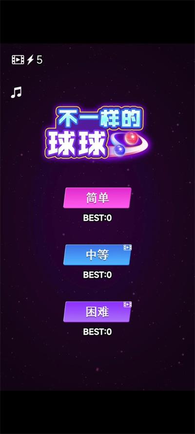 不一样的球球2