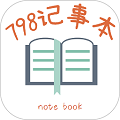 798记事本2023