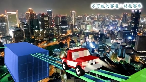 危险的轨道赛车0