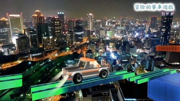 危险的轨道赛车1