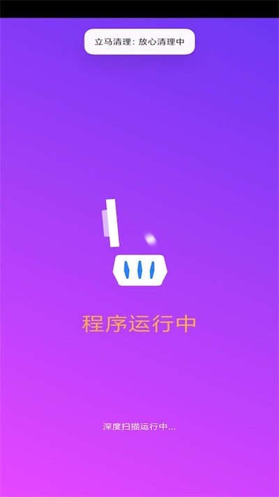 立马清理2