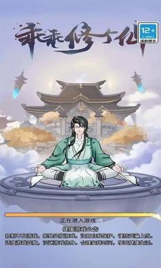 乖乖修个仙免广告版2