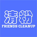 好友清理免费版