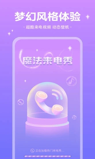 魔法来电秀App0