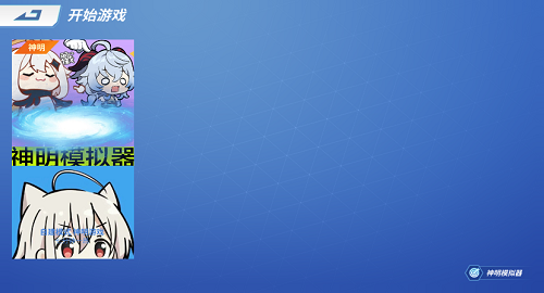 神明模拟器怀旧版0