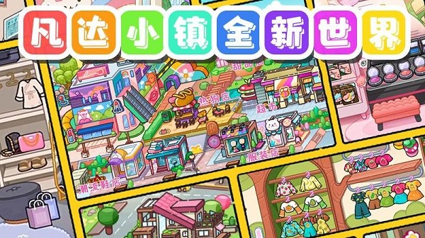 凡达小镇3