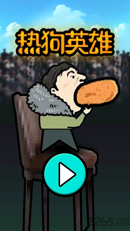 热狗英雄