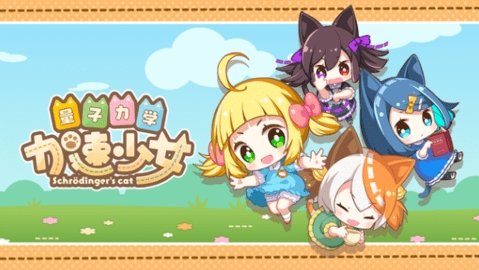 量子力学加速少女0