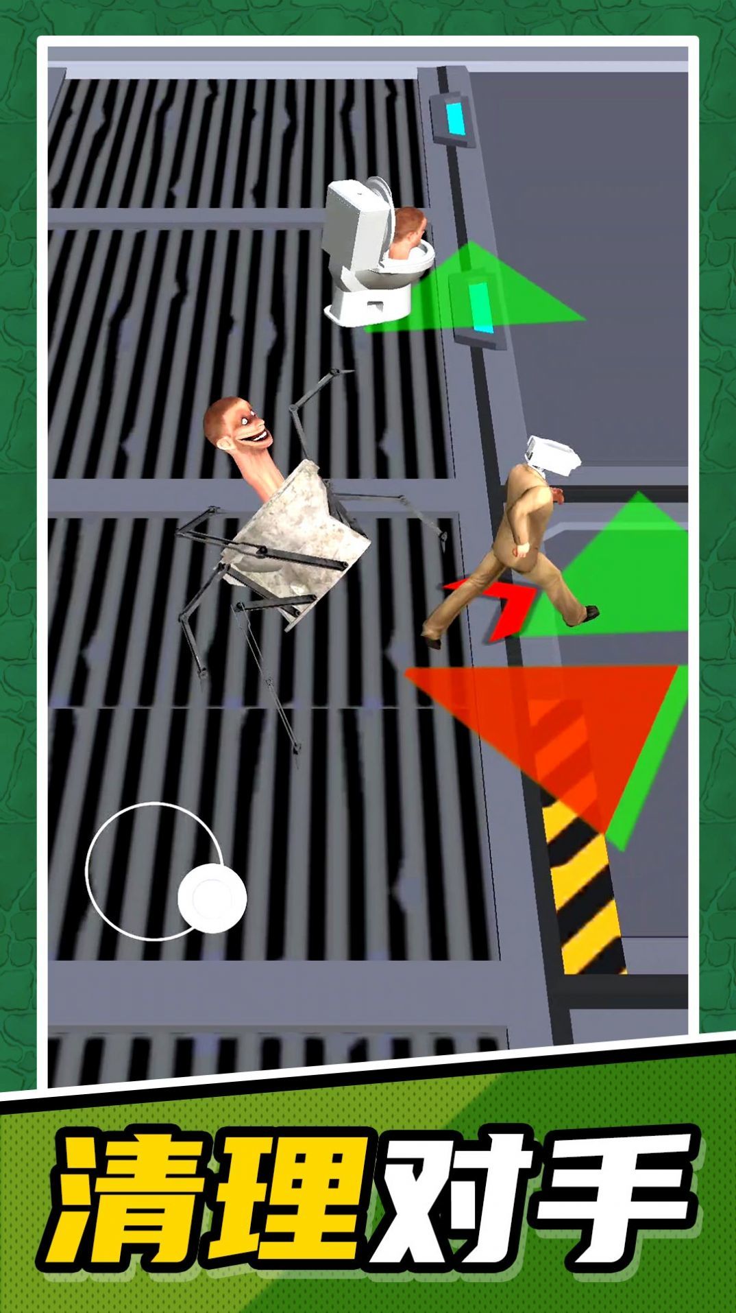 马桶人清理计划1