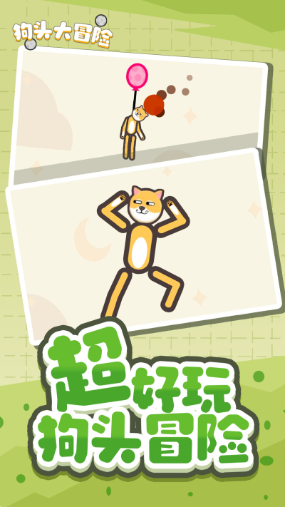 狗子大冒险救救狗子