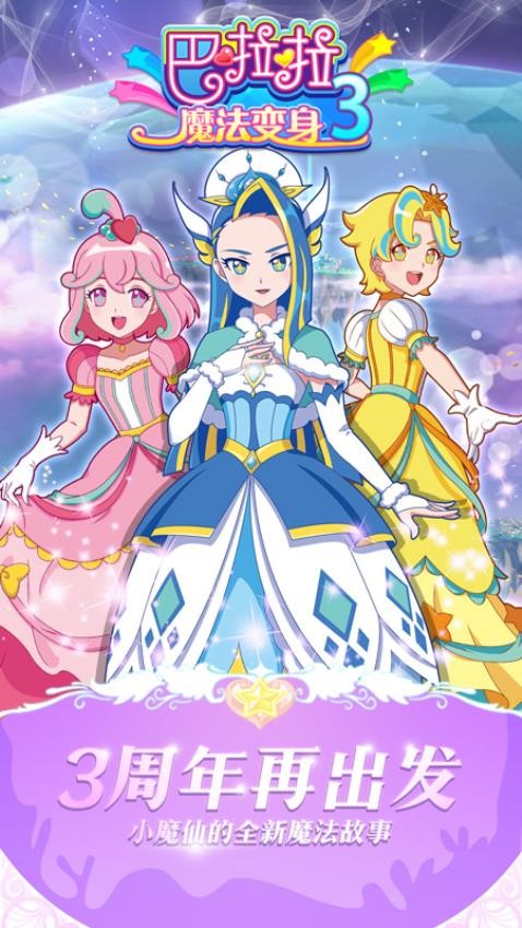 巴啦啦魔法变身0