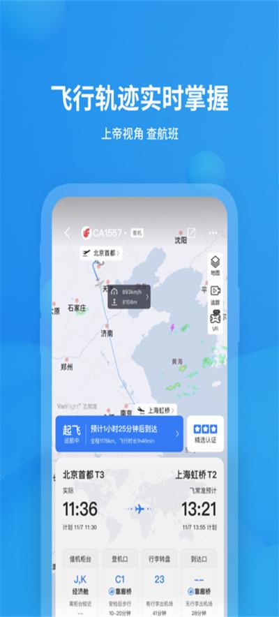 飞常准航班动态查询1
