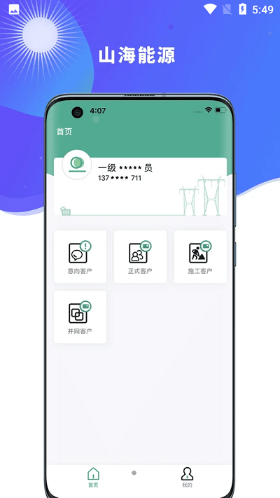 山海能源App1