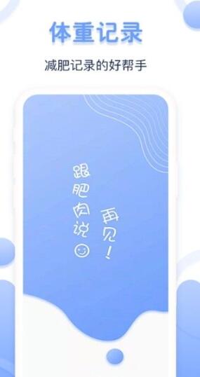 每日体重记录器App2