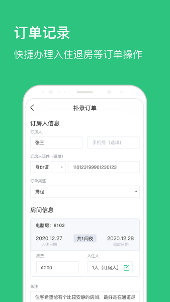 民宿掌柜App1