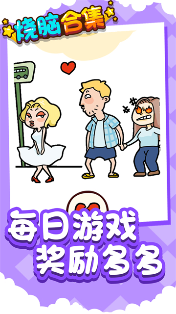 烧脑合集游戏0