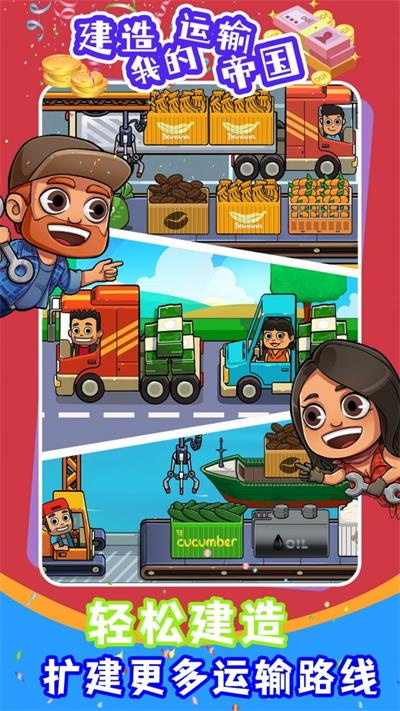 建造我的运输帝国20231