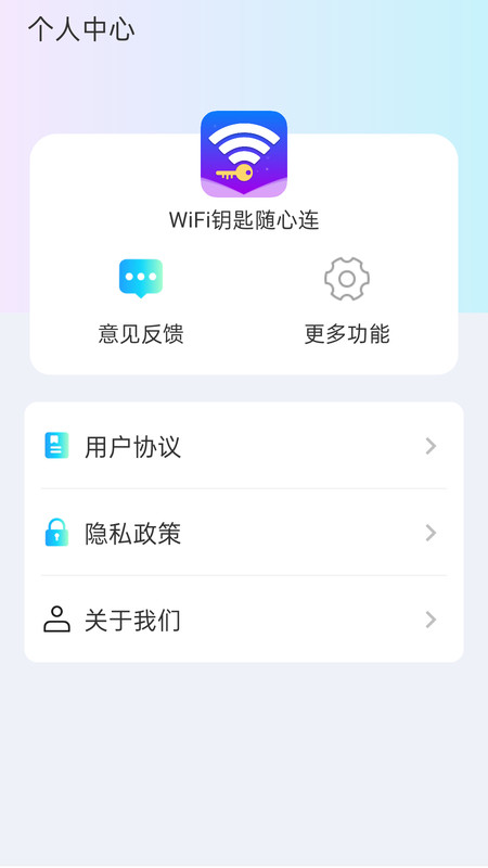 WiFi钥匙随心连0