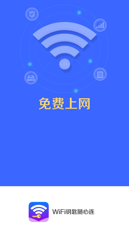 WiFi钥匙随心连2
