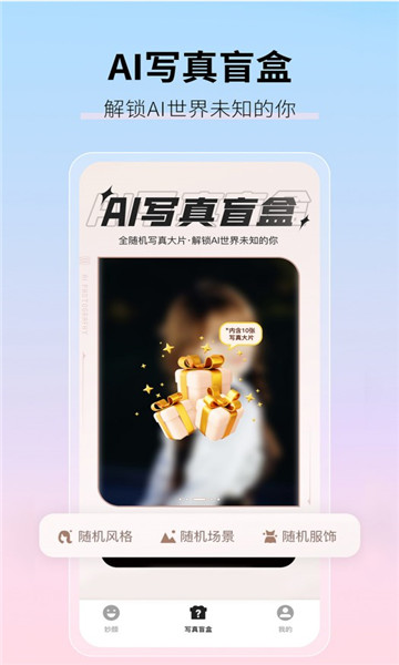 真写真AI妙影相机1