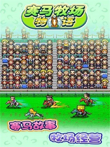 赛马牧场物语无限道具0