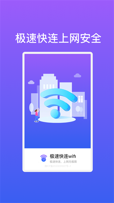 极速快连wifi2