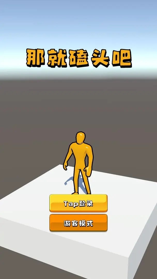 磕头模拟器内置菜单版4