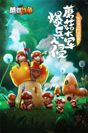 蘑菇战争2安卓中文版2
