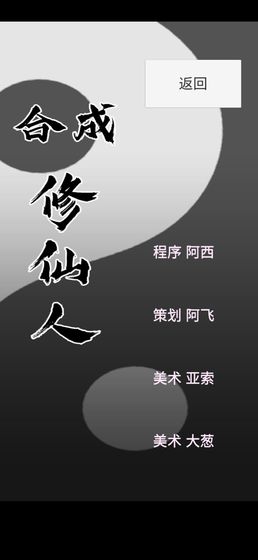合成修仙人2