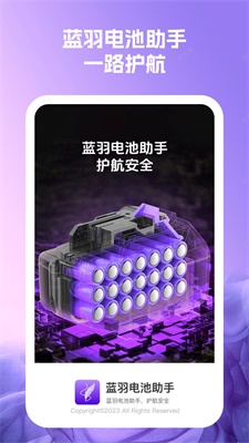 蓝羽电池助手1
