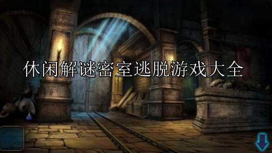 逃离迷失的黑暗1
