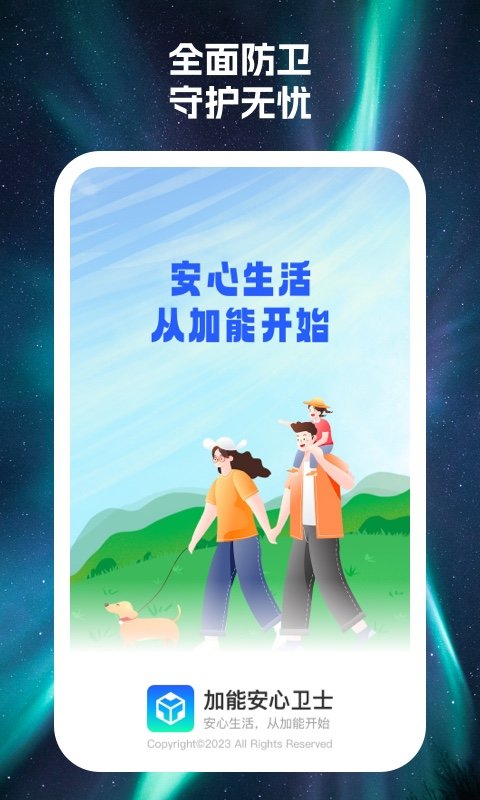 加能安心卫士3